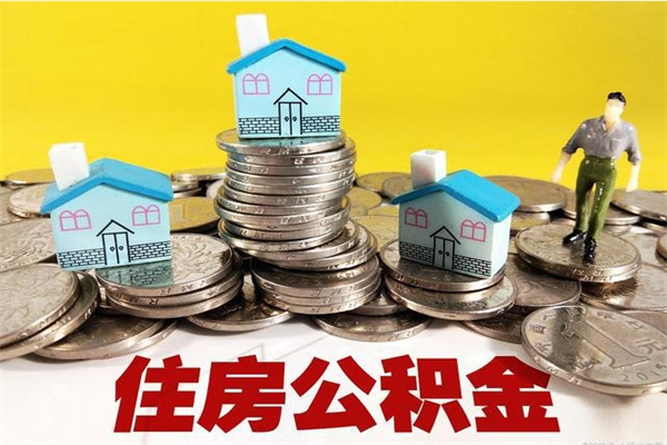 姜堰离职了多长时间可以取公积金（离职了多久可以取住房公积金）