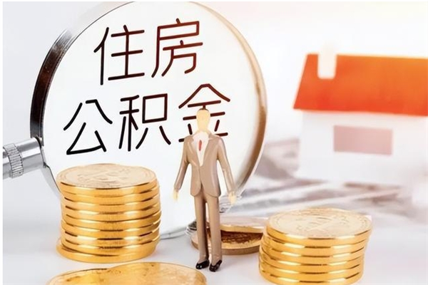 姜堰怎么把住房离职公积金全部取（离职怎么取住房公积金里的钱）