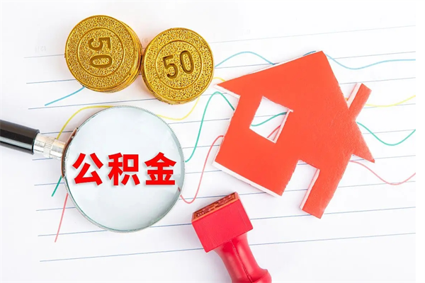 姜堰住房公积金封存怎么提（公积金封存后提取流程）