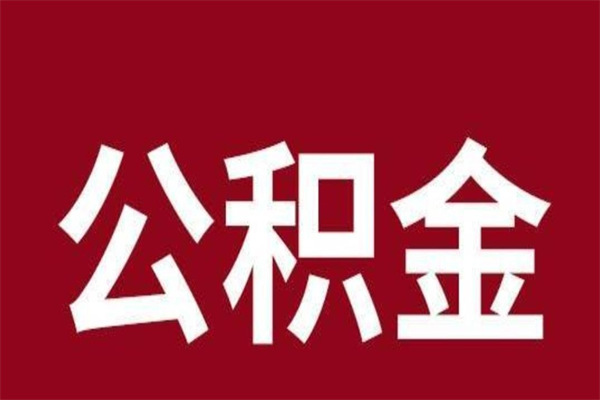 姜堰离职可以取公积金吗（离职了能取走公积金吗）