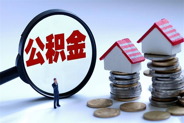 姜堰怎么把住房离职公积金全部取（离职怎么取住房公积金里的钱）