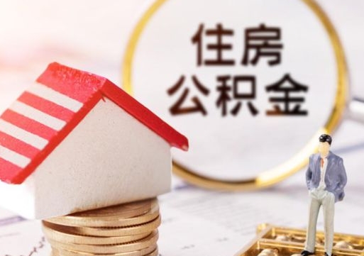 姜堰代取个人住房公积金（一般代取公积金手续费多少）