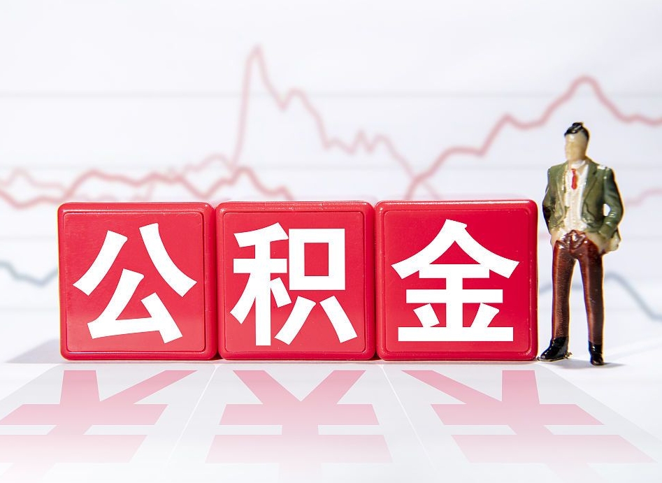 姜堰公积金代提在哪儿（公积金代办提取）