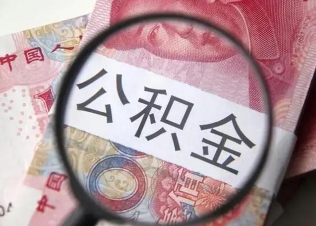 姜堰在职的情况下公积金怎么取出来（在职人员公积金怎么取）