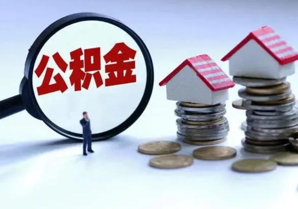 姜堰公积金如何取出来（怎么取住房公积金的钱）