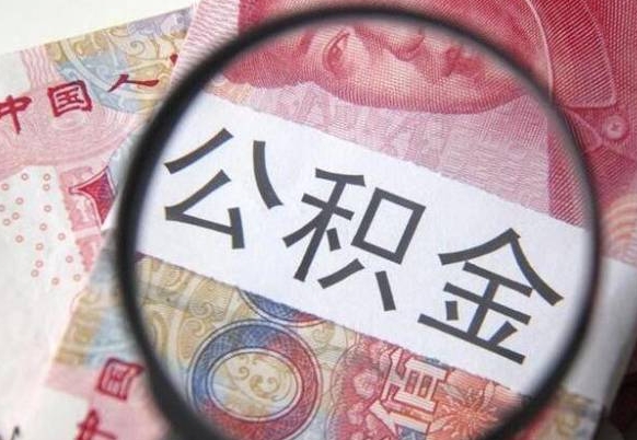 姜堰多久可以取公积金（多长时间能取公积金）