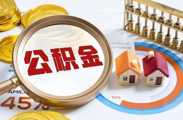 姜堰在职人员怎么取住房公积金（在职人员怎么取公积金全额）