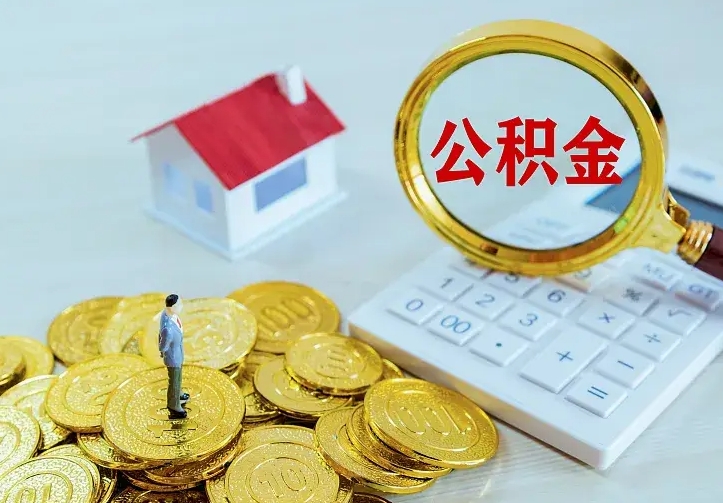 姜堰离职可以取出全部公积金吗（离职能取出住房公积金）