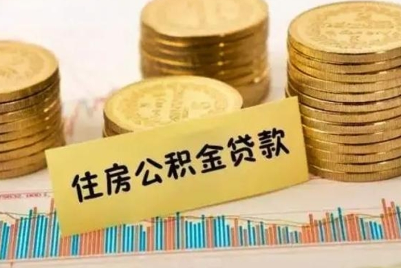 姜堰如何取公积金（怎么提取市公积金）