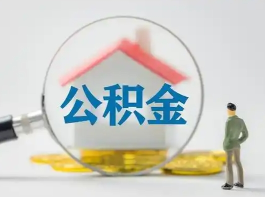 姜堰住房公积金如何取出（2021住房公积金怎么取）