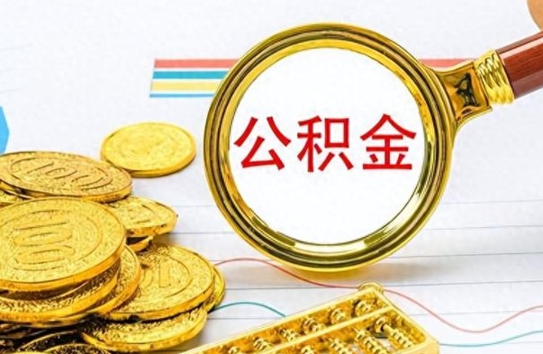 姜堰辞职了公积金取（辞职了公积金提取）