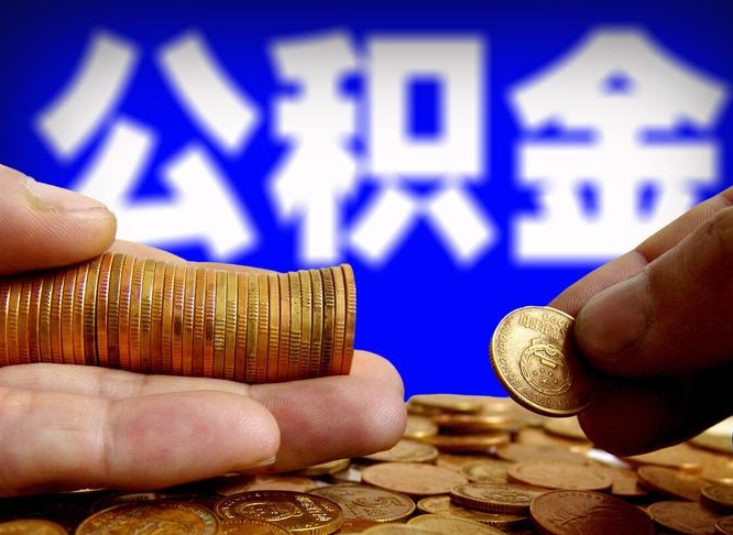 姜堰公积金不提出来（公积金不提出来好还是提出来好）